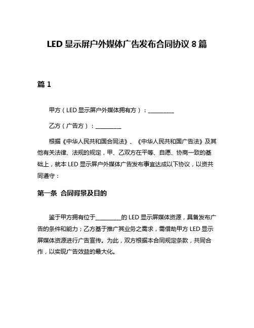 LED显示屏户外媒体广告发布合同协议8篇