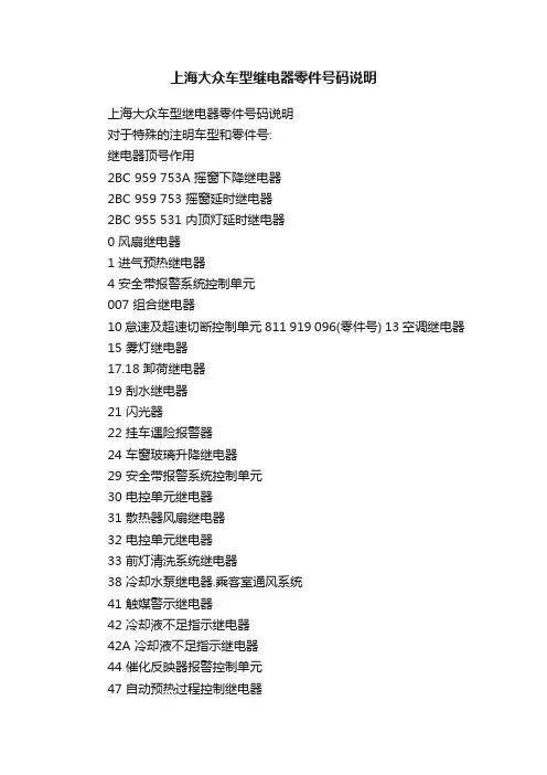 上海大众车型继电器零件号码说明