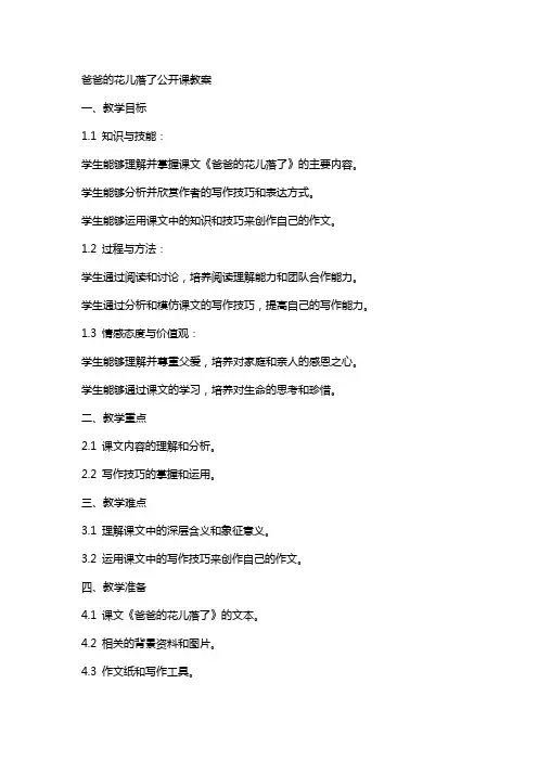 爸爸的花儿落了公开课教案
