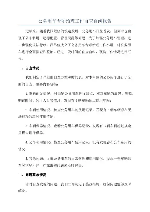 公务用车专项治理工作自查自纠报告