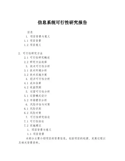 信息系统可行性研究报告