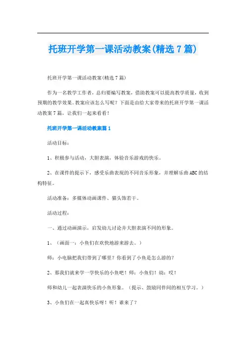 托班开学第一课活动教案(精选7篇)