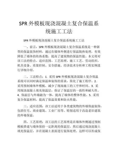 SPR外模板现浇混凝土复合保温系统施工工法