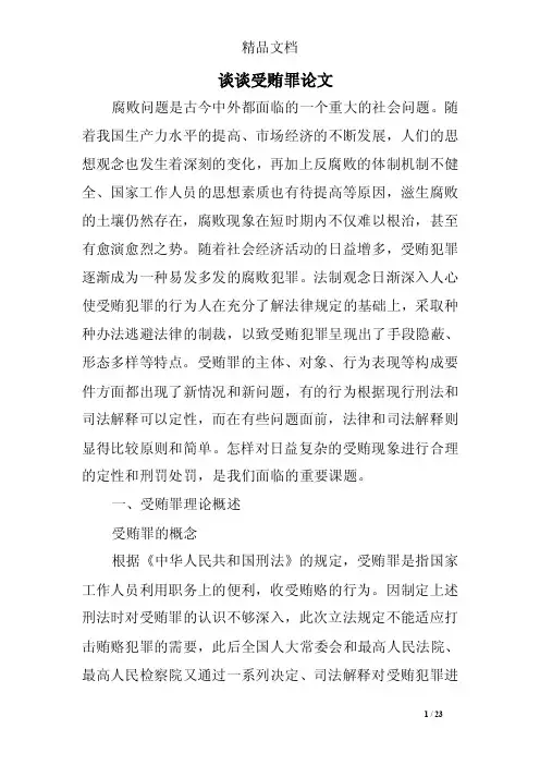 谈谈受贿罪论文