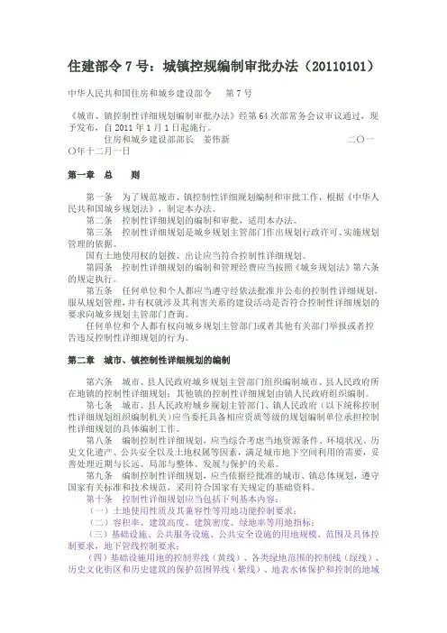 住建部令7号：城镇控规编制审批办法(20110101)