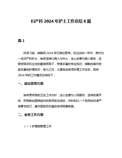 妇产科2024年护士工作总结8篇