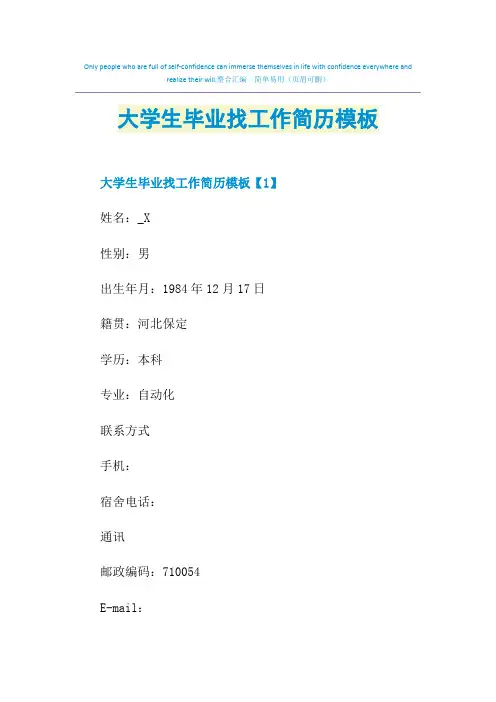 大学生毕业找工作简历模板