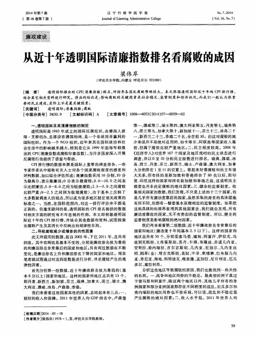 从近十年透明国际清廉指数排名看腐败的成因