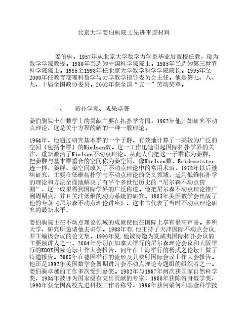 北京大学姜伯驹院士先进事迹材料
