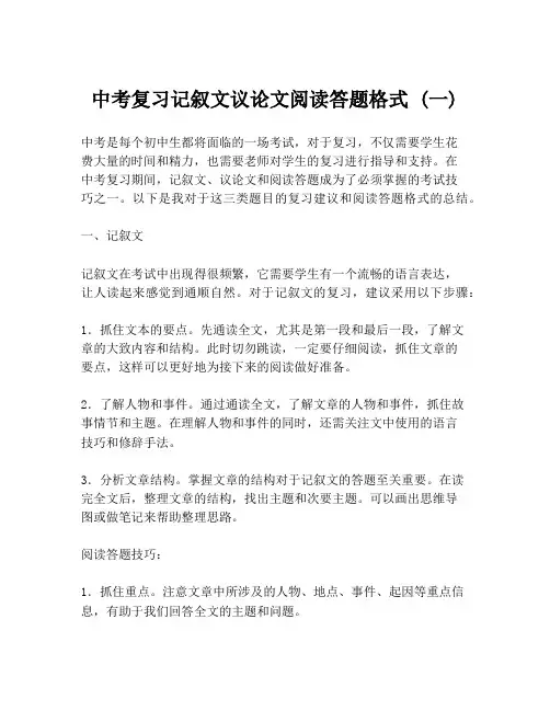 中考复习记叙文议论文阅读答题格式 (一)