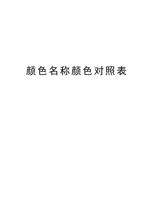 颜色名称颜色对照表word版本