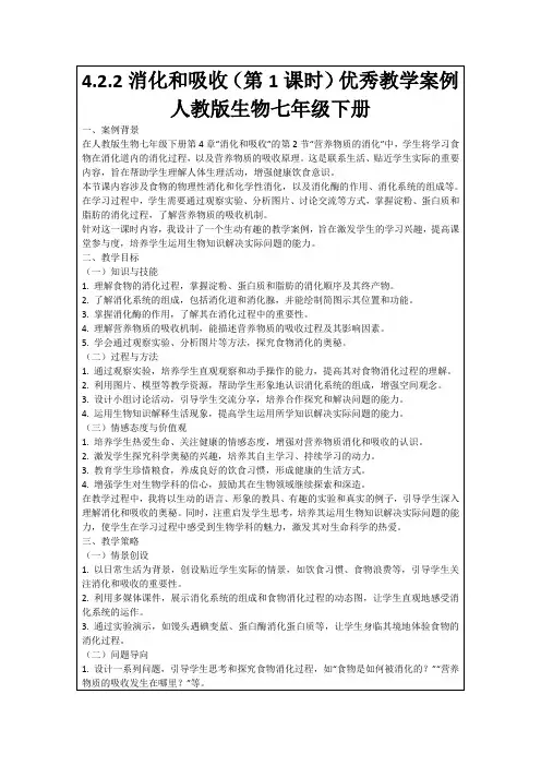 4.2.2消化和吸收(第1课时)优秀教学案例人教版生物七年级下册
