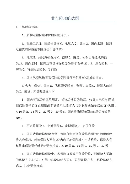 非车险理赔试题