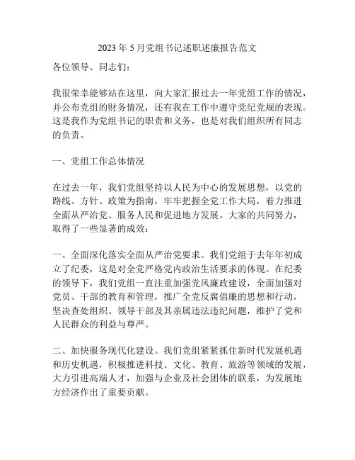 2023年5月党组书记述职述廉报告范文