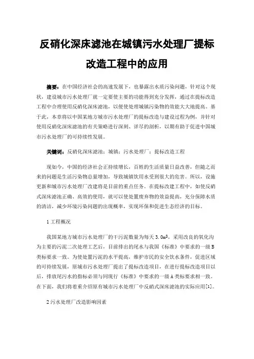 反硝化深床滤池在城镇污水处理厂提标改造工程中的应用