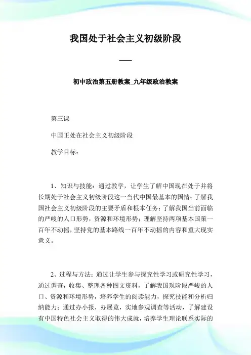 我国处于社会主义初级阶段 —— 初中政治第五册教案_九年级政治教案完整篇.doc