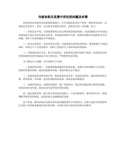 当前农机化发展中存在的问题及对策