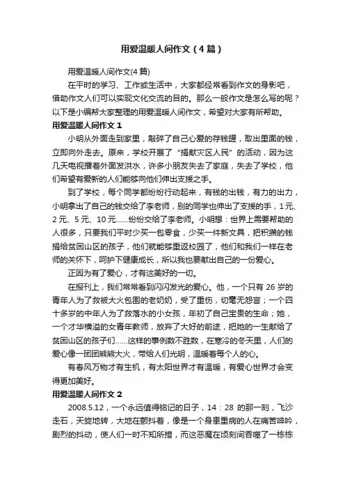 用爱温暖人间作文（4篇）