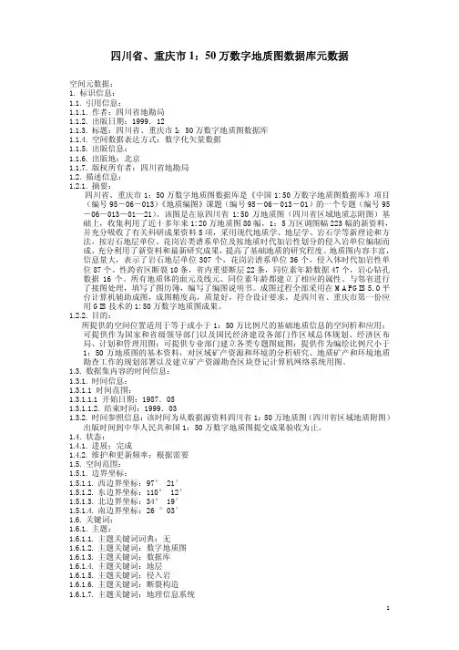50万地质图数据库元数据-四川重庆