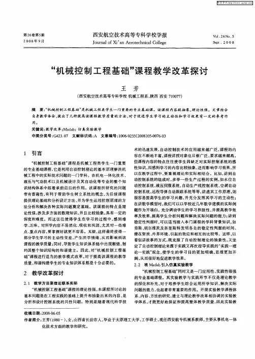 “机械控制工程基础”课程教学改革探讨
