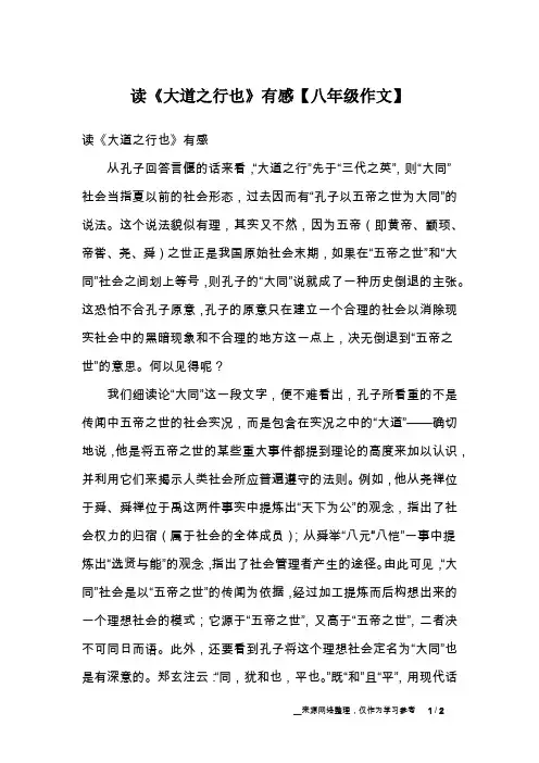 读《大道之行也》有感【八年级作文】_1