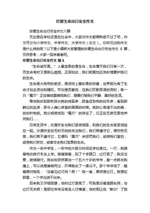 珍爱生命出行安全作文