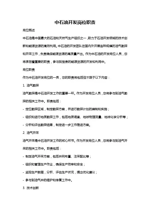 中石油开发岗位职责