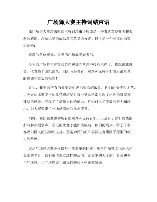 广场舞大赛主持词结束语