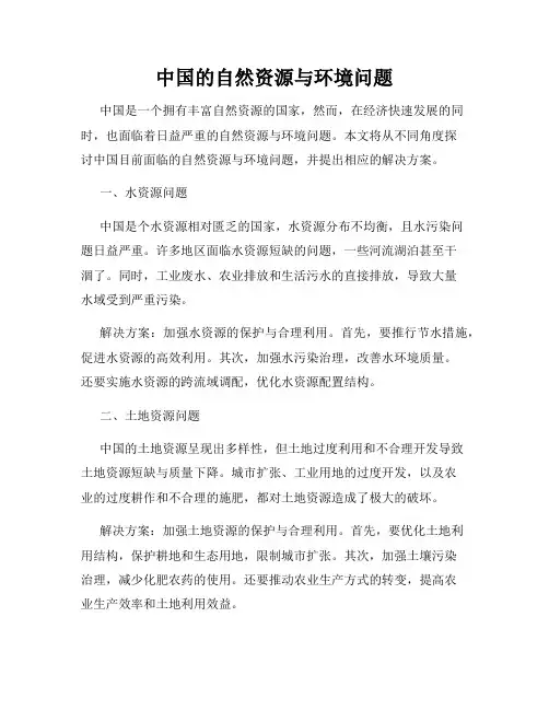 中国的自然资源与环境问题