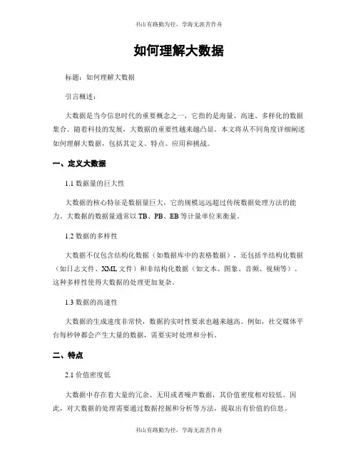 如何理解大数据