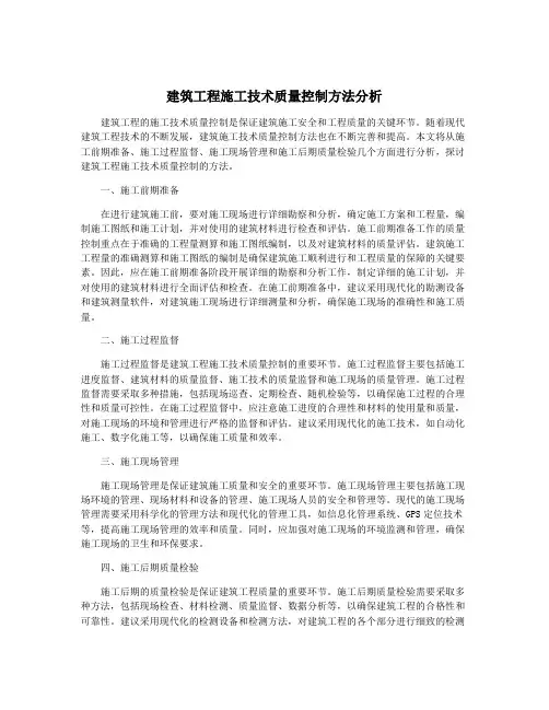 建筑工程施工技术质量控制方法分析