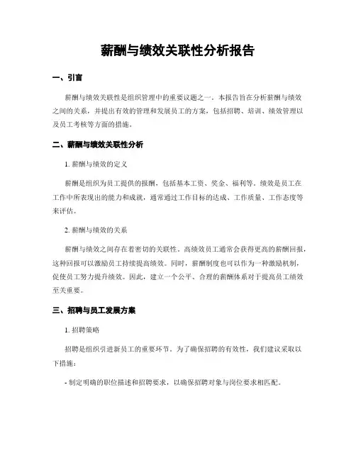 薪酬与绩效关联性分析报告
