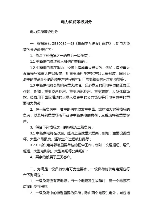 电力负荷等级划分