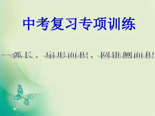 弧长、扇形面积、圆锥侧面积 初中九年级数学教学课件PPT 人教版