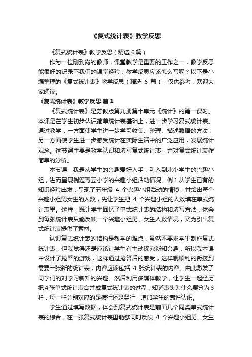 《复式统计表》教学反思（精选6篇）