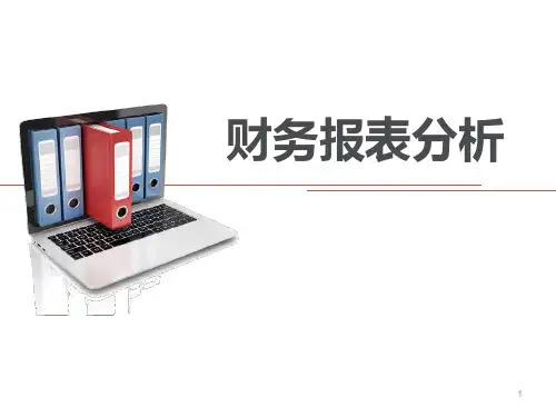 财务报表分析(ppt 36页)