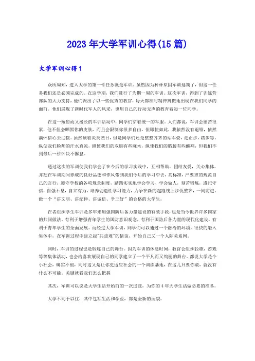 2023年大学军训心得(15篇)