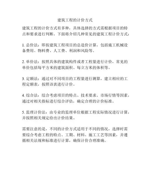 建筑工程的计价方式