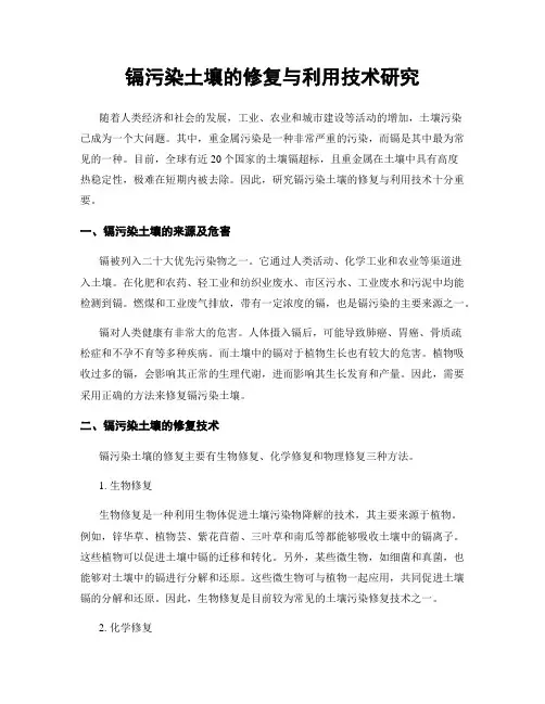 镉污染土壤的修复与利用技术研究