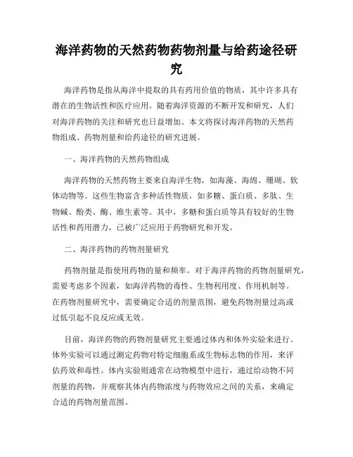 海洋药物的天然药物药物剂量与给药途径研究