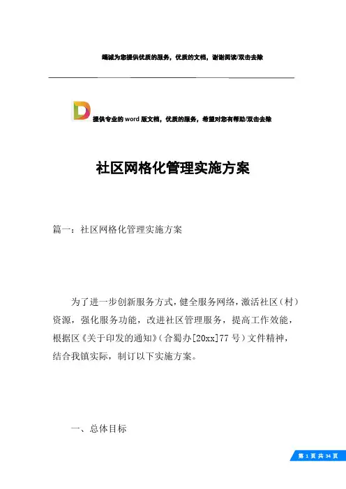 社区网格化管理实施方案