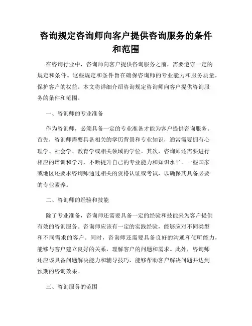 咨询规定咨询师向客户提供咨询服务的条件和范围