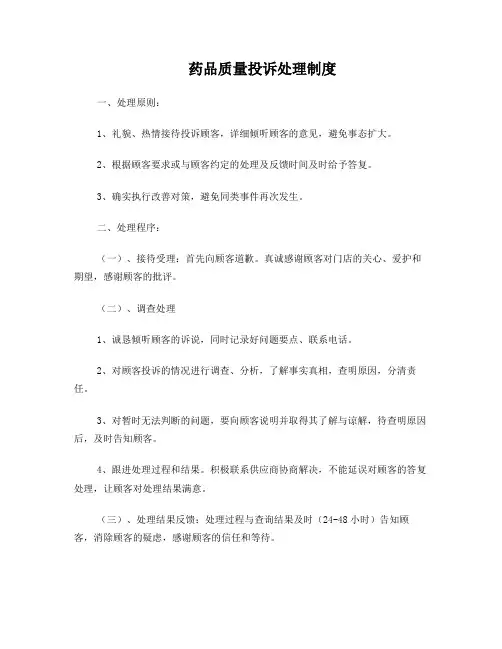药品质量投诉处理制度与流程