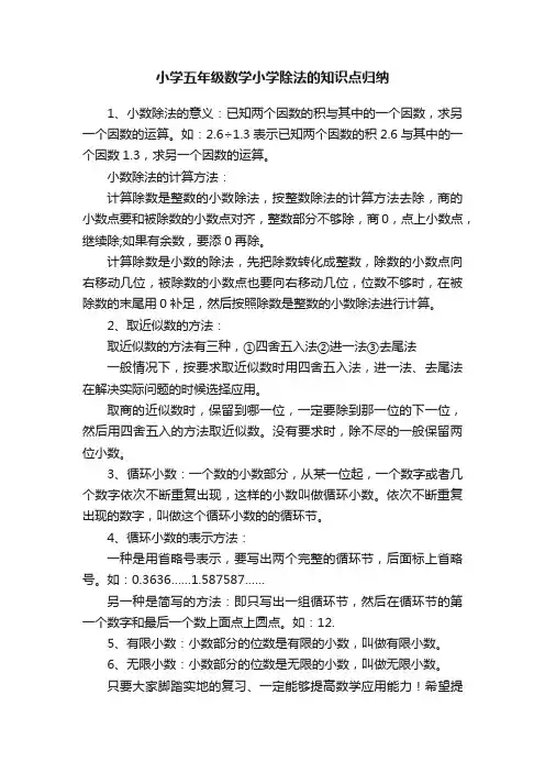 小学五年级数学小学除法的知识点归纳