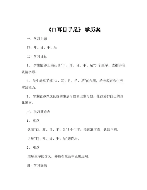 《口耳目手足》 学历案