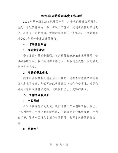 2024年旅游公司季度工作总结