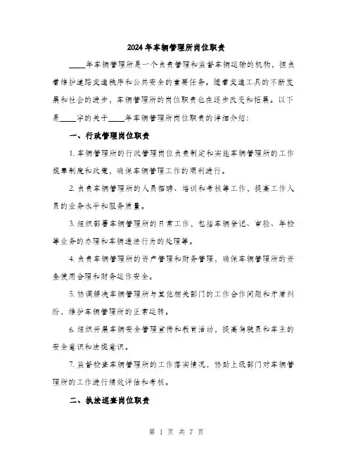2024年车辆管理所岗位职责（2篇）