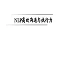 NLP高效沟通与执行力PPT培训课件教材