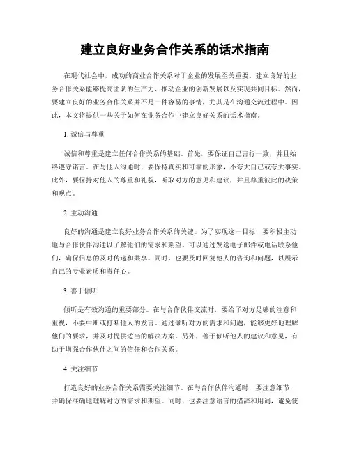 建立良好业务合作关系的话术指南