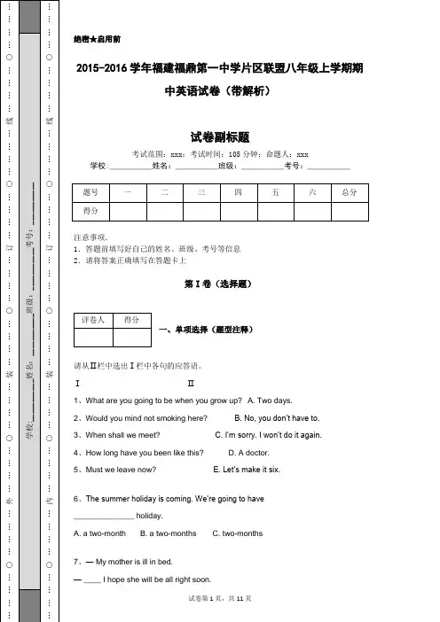 2015-2016学年福建福鼎第一中学片区联盟八年级上学期期中英语试卷(带解析)